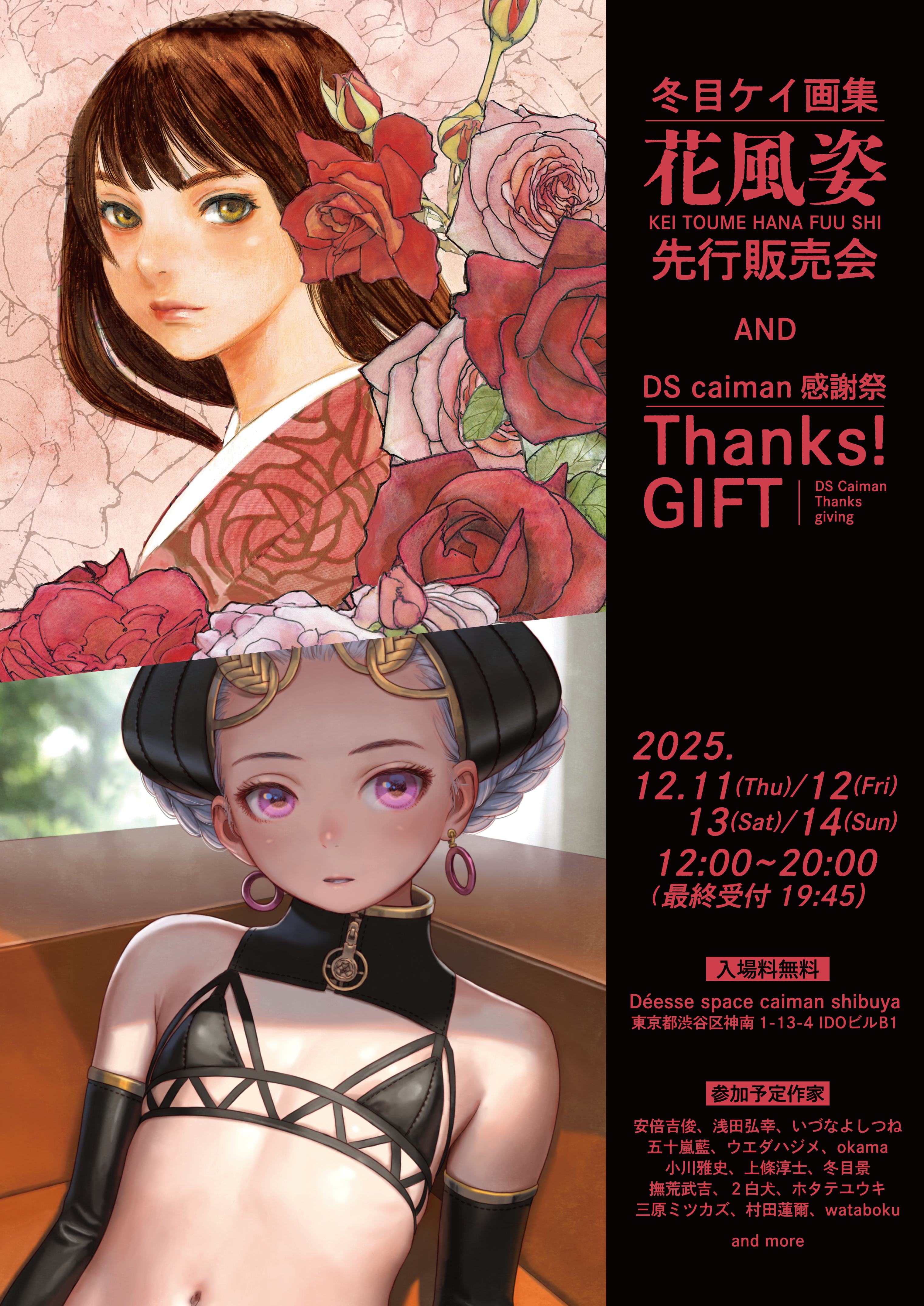 冬目ケイ画集『花風姿』先行販売会 AND DS caiman感謝祭『Thanks! GIFT』